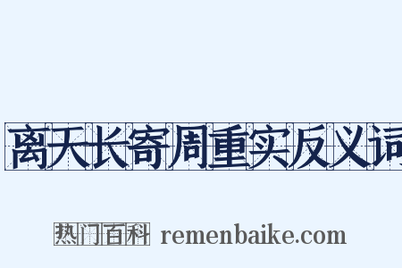 离天长寄周重实反义词是什么意思的图片